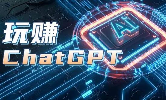 AIGC工具ChatGPT实战课，玩赚ChatGPT，开户登录+知识梳理+应用解析-点子口袋网