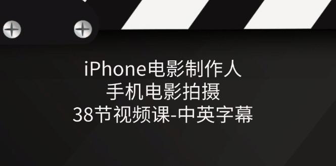 iPhone电影制作人-手机电影拍摄-38节视频课-中英字幕-点子口袋网