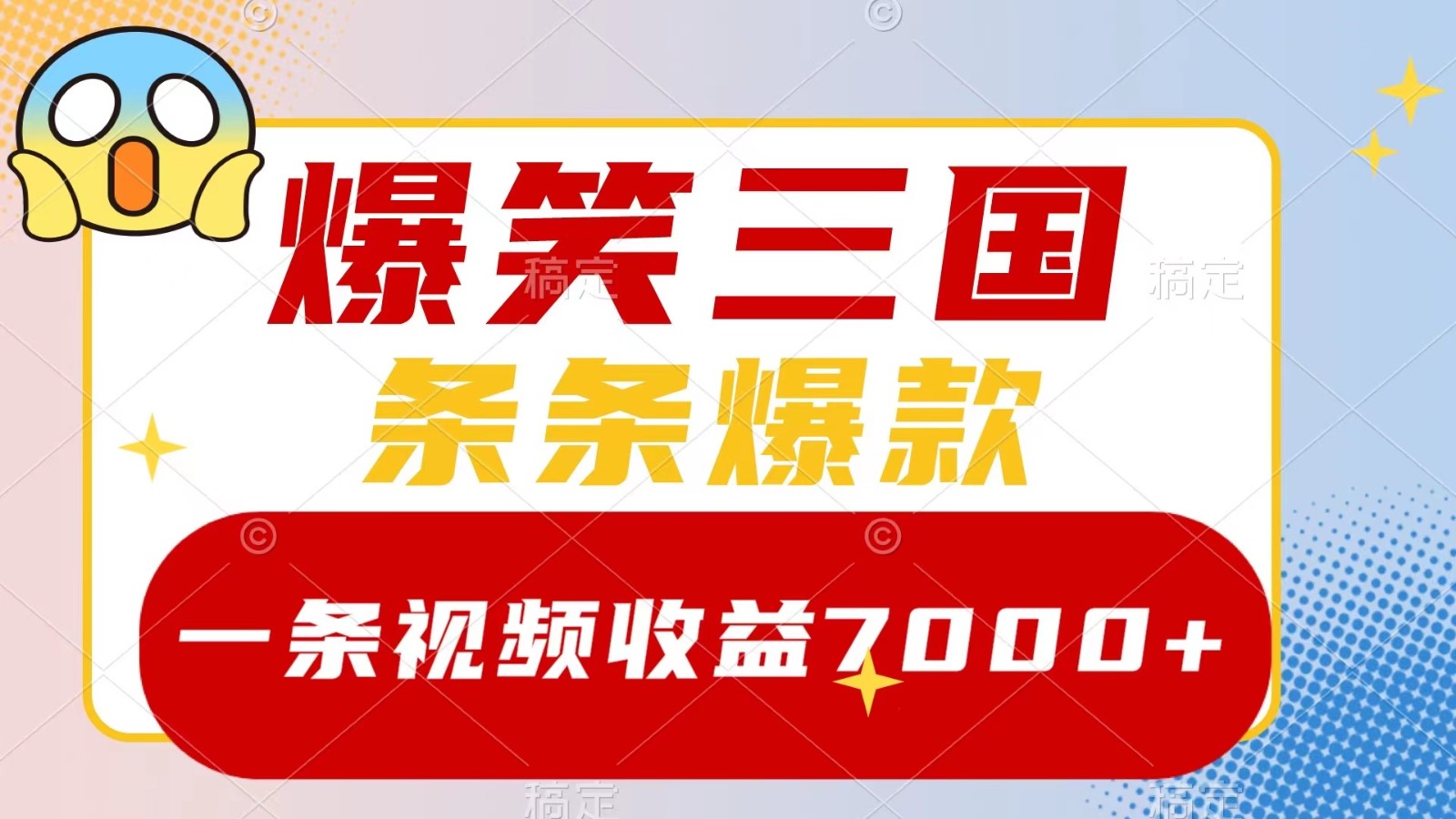 爆笑三国，一条视频收益7000+，条条爆款， 5分钟一个原创视频，多种变现方式-点子口袋网