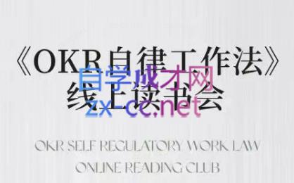 嘴嘴·OKR自律工作法+如何运营好读书会+私域IP变现高手课-云创网