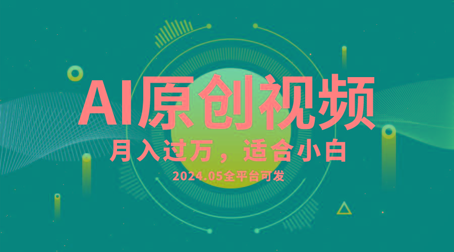 AI一键生成原创情感小视频，全平台可发，月收入过万，适合小白-云创网