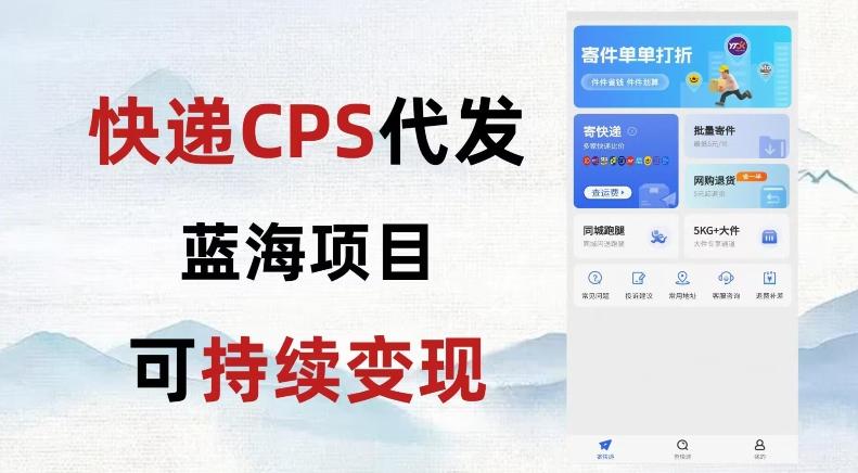 快递CPS蓝海冷门项目，稳定可长期积累，轻松日入破千-点子口袋网