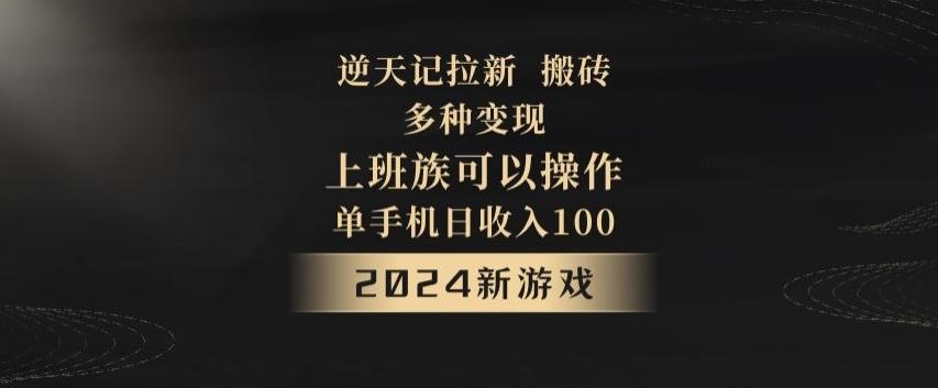 逆天记拉新试玩搬砖，多种变现，单机日收入100+-点子口袋网