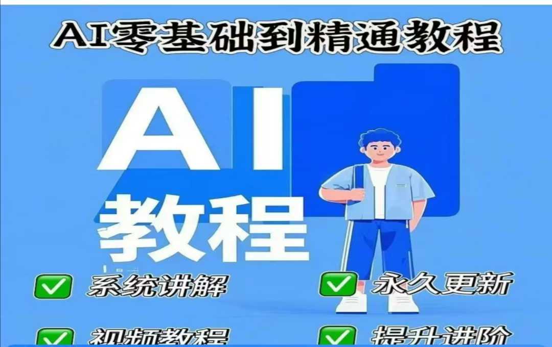 AI人工智能课程，AI零基础到精通-云创网