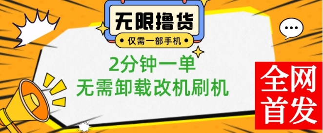 小白也可无脑操作，一部手机无限撸0.01商品，2分钟一单，无需卸载刷机改机【揭秘】-点子口袋网