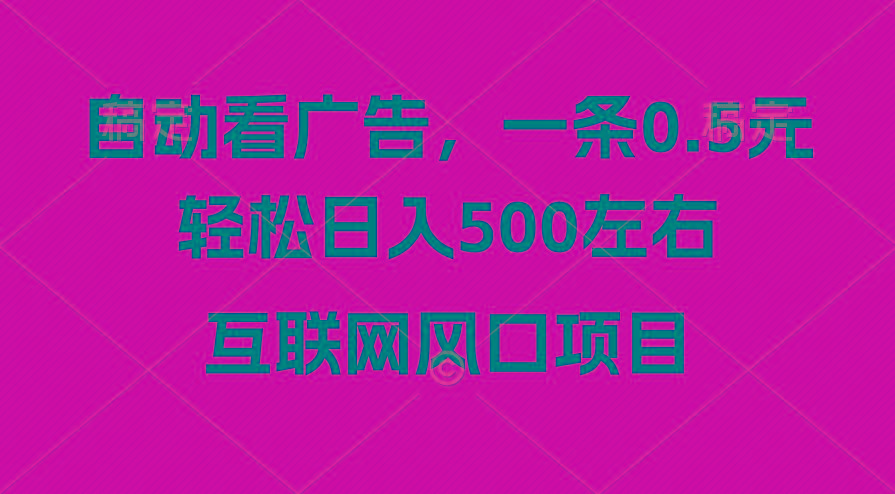 广告收益风口，轻松日入500+，新手小白秒上手，互联网风口项目-点子口袋网