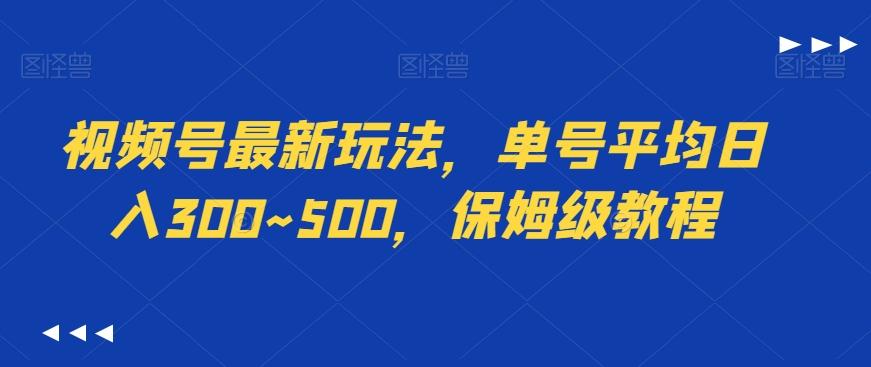 视频号最新玩法，单号平均日入300~500，保姆级教程-点子口袋网
