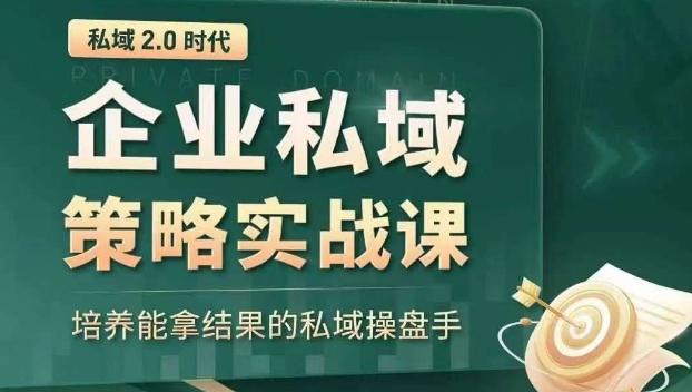 私域2.0时代：企业私域策略实战课，培养能拿结果的私域操盘手-点子口袋网