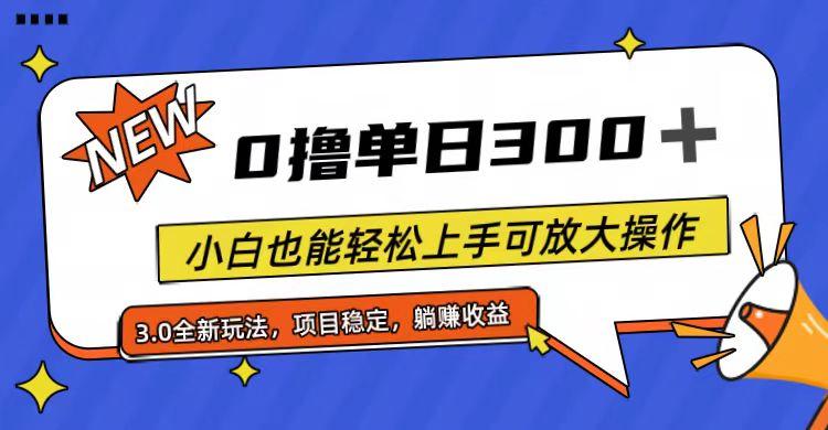 全程0撸，单日300+，小白也能轻松上手可放大操作-点子口袋网