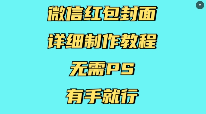 微信红包封面详细制作教程，无需PS，有手就行-点子口袋网