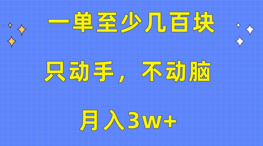 一单至少几百块，只动手不动脑，月入3w+。看完就能上手，保姆级教程-点子口袋网