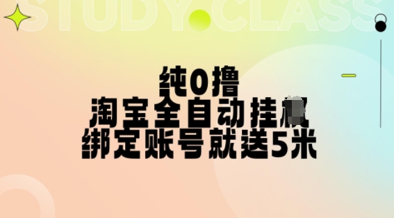 纯0撸，淘宝全自动挂JI，授权登录就得5米，多号多赚【揭秘】-点子口袋网