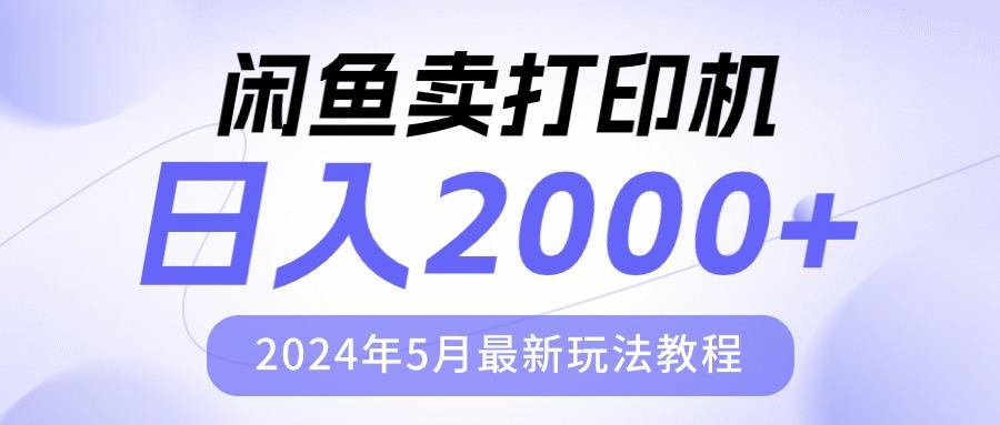 闲鱼卖打印机，日人2000，2024年5月最新玩法教程-点子口袋网