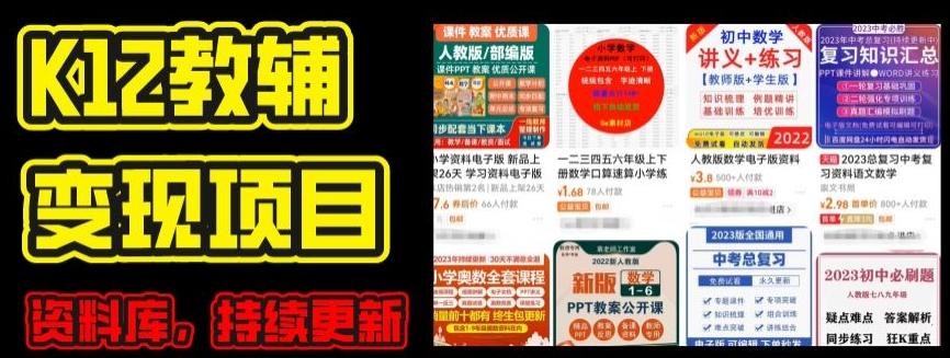 2024年K12学科资料变现项目，实操教程，附资料库每天更新(家长可自用)-云创网