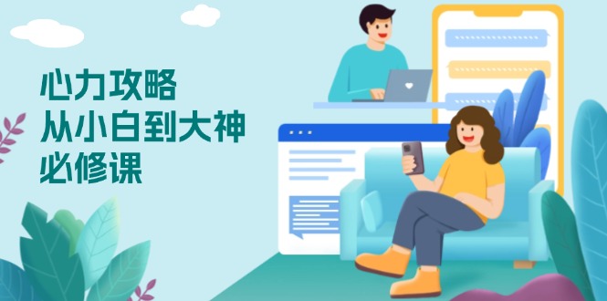 心力 攻略，从小白到大神必修课，技能与心力独立，助你自信从容面对挑战-点子口袋网