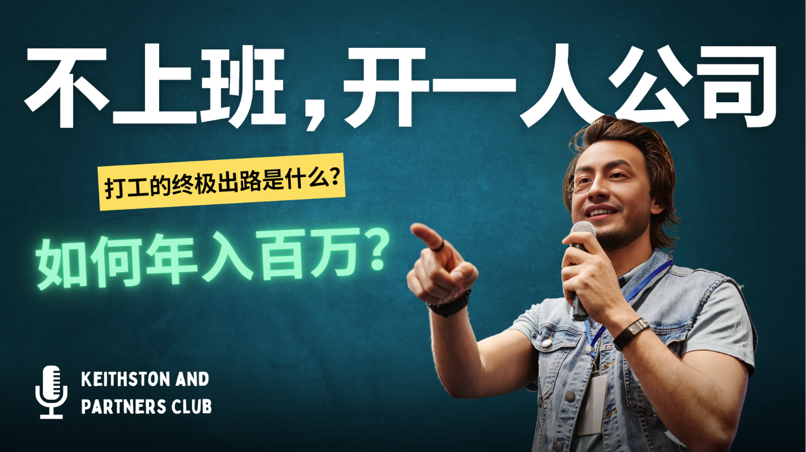 不上班，开一人公司，如何年入百万？-点子口袋网