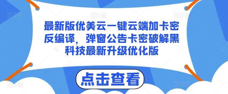 最新版优美云一键云端加卡密反编译，弹窗公告卡密破解黑科技最新升级优化版【揭秘】-点子口袋网