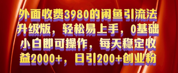外面收费3980的闲鱼引流法，轻松易上手,0基础小白即可操作，日引200+创业粉的保姆级教程【揭秘】-点子口袋网