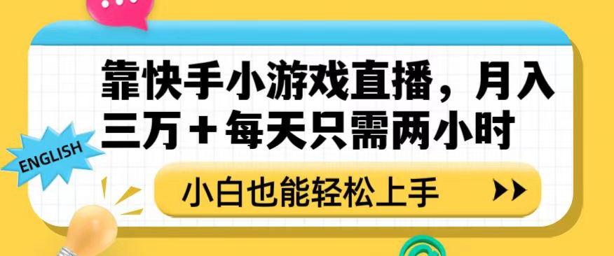靠快手小游戏直播，月入三万+每天只需两小时，小白也能轻松上手【揭秘】-云创网
