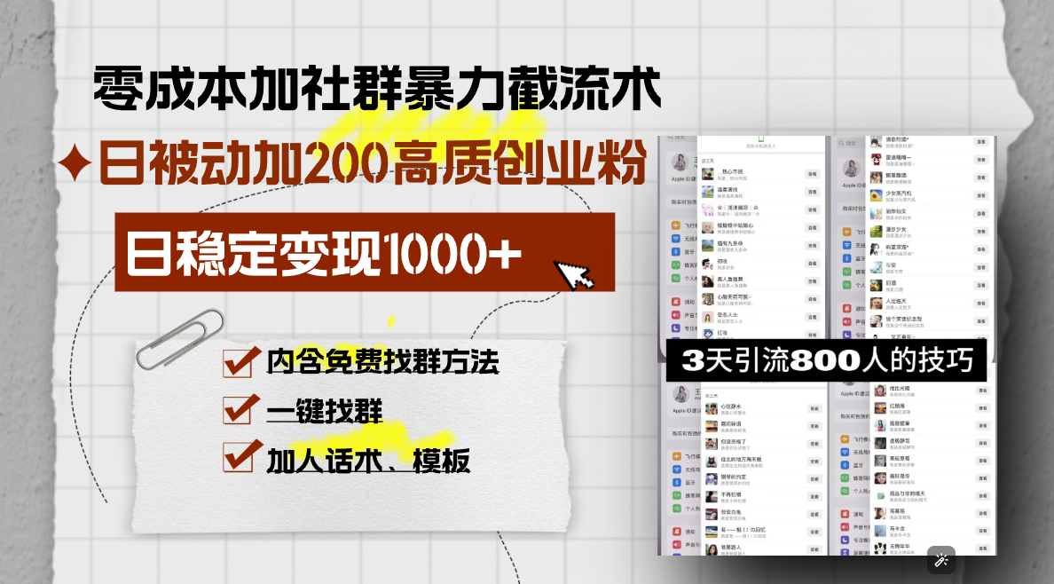 零成本加社群暴力截流术，日被动添加200+高质创业粉 ，日变现1000+，内...-点子口袋网