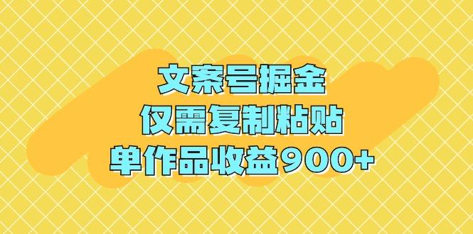 (9397期)文案号掘金，仅需复制粘贴，单作品收益900+-点子口袋网