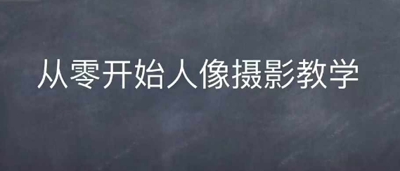 情感人像摄影综合训练，从0开始人像摄影教学-点子口袋网