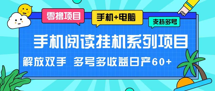 手机阅读挂机系列项目，解放双手 多号多收益日产60+-云创网