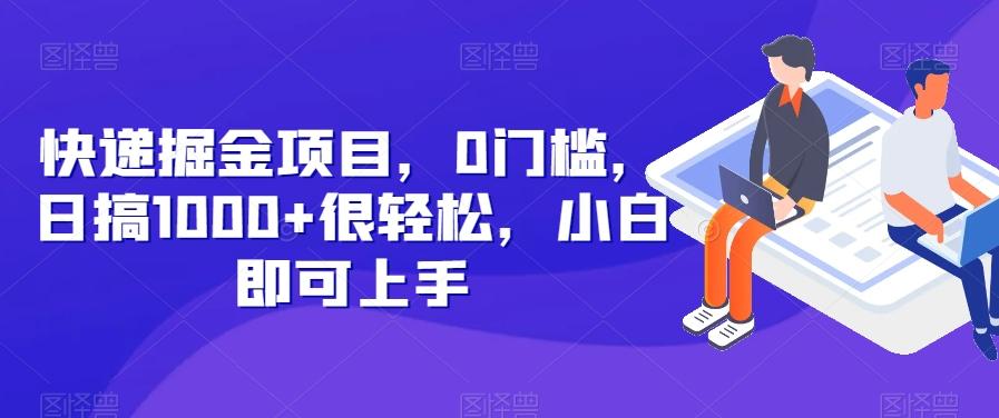 快递掘金项目，0门槛，日搞1000+很轻松，小白即可上手-云创网