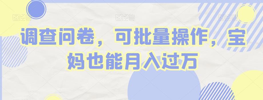 调查问卷，可批量操作，宝妈也能月入过万-点子口袋网