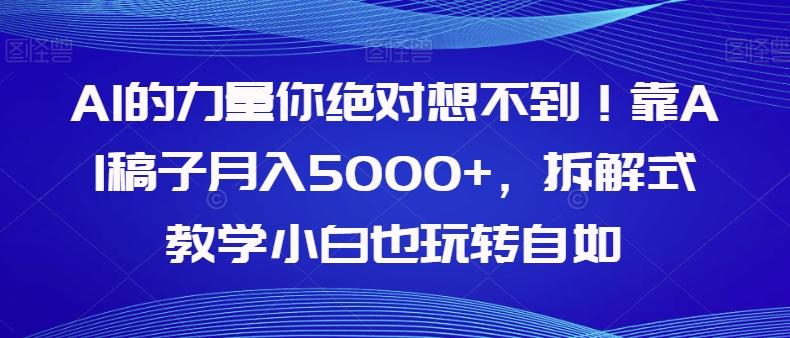 AI的力量你绝对想不到！靠AI稿子月入5000+，拆解式教学小白也玩转自如【揭秘】-点子口袋网