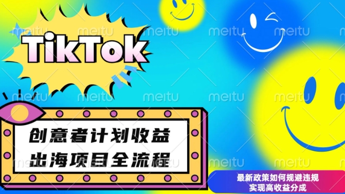 最新TikTok创意者计划开通条件及变现，如何规避违规实现高收益分成【揭秘】-点子口袋网