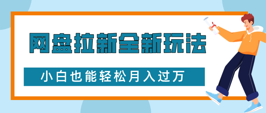 网盘拉新全新玩法，免费复习资料引流大学生粉二次变现，小白也能轻松月入过W【揭秘】-点子口袋网