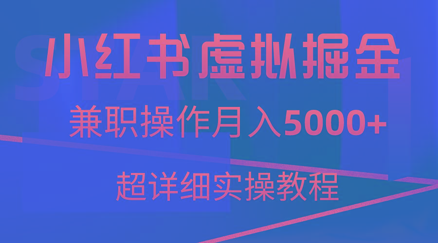 小红书虚拟掘金，兼职操作月入5000+，超详细教程-点子口袋网
