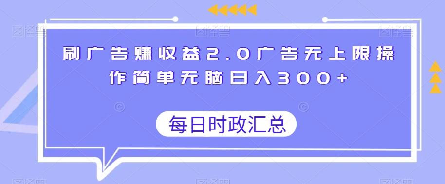 刷广告赚收益2.0广告无上限操作简单无脑日入300+-点子口袋网