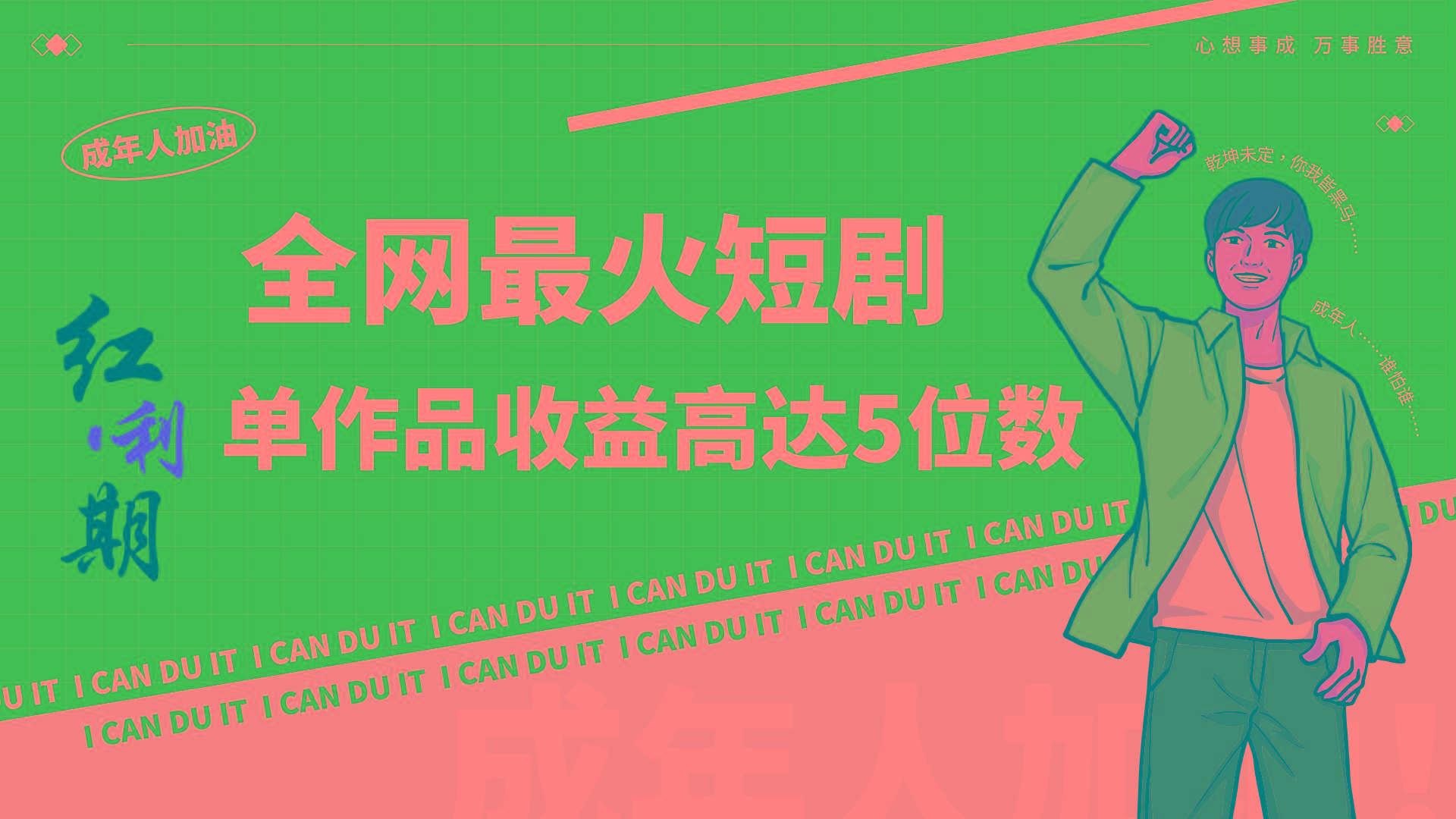 一刀不剪！2024最火短剧创业小白宝妈的福音副业月入万＋不是事-云创网