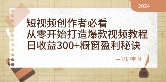 短视频创作者必看：从零开始打造爆款视频教程，日收益300+橱窗盈利秘诀-点子口袋网