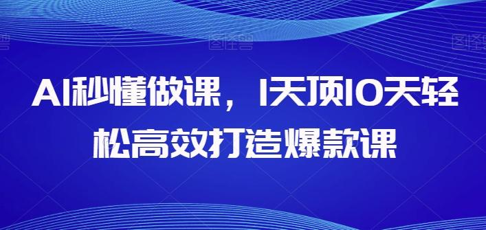 AI秒懂做课，1天顶10天轻松高效打造爆款课-点子口袋网