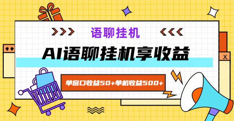 ai语聊，单窗口收益50+，单机收益500+，无脑挂机无脑干！-云创网