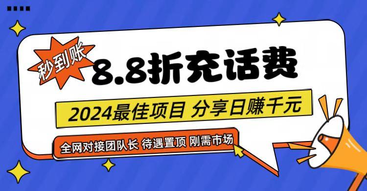 【享购App】8.8折充值话费，轻松日入千元，管道收益无上限，全网对接团队长-点子口袋网