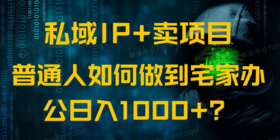 私域IP+卖项目，普通人如何做到宅家办公实现日入1000+-云创网