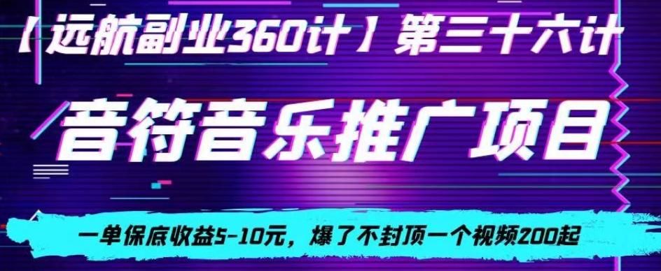 音符音乐推广项目，一单保底收益5-10元，爆了不封顶一个视频200起-点子口袋网