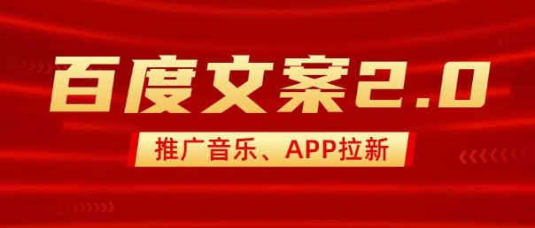 最新“百度文案”2.0推广音乐，2分钟一个作品，小白轻松上手-点子口袋网