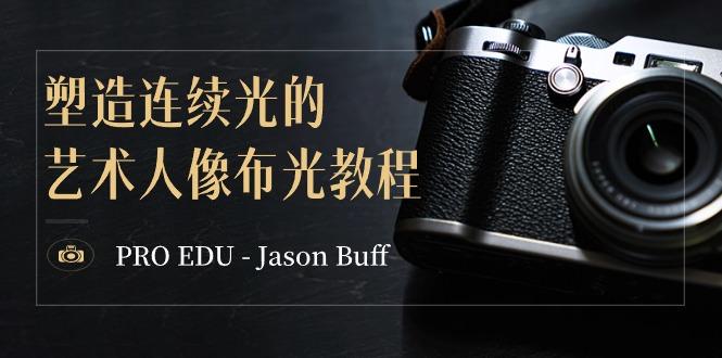 PRO EDU - Jason Buff 塑造连续光的艺术人像布光教程-15节课-中英字幕-云创网