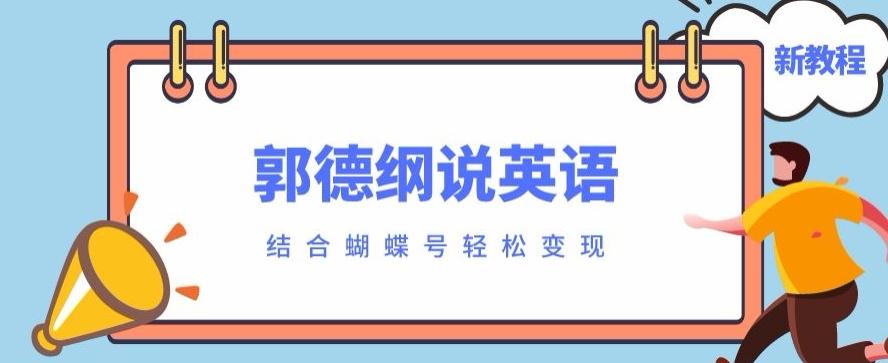 最近爆火的郭德纲说英语视频制作教程，配合蝴蝶号轻松撸收益-点子口袋网