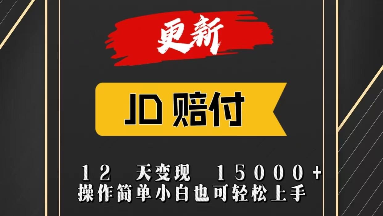 JD暴力掘金12天变现15000+操作简单小白也可轻松上手-云创网
