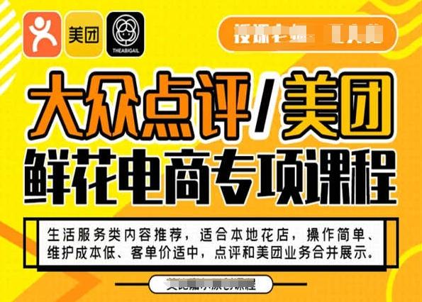 大众点评/美团鲜花电商专项课程，操作简单、维护成本低、客单价适中，点评和美团业务合并展示-点子口袋网