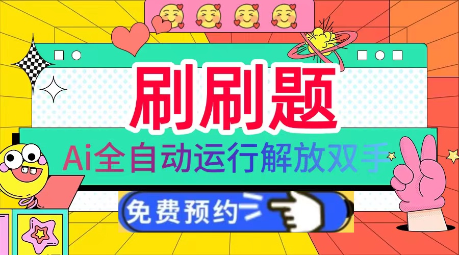 刷刷题Ai全自动运行，每天半小时轻松搞几张，管道收益轻松日入1000+-点子口袋网