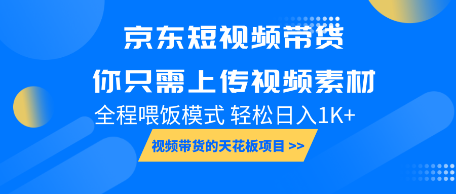 京东短视频带货， 你只需上传视频素材轻松日入1000+， 小白宝妈轻松上手-云创网