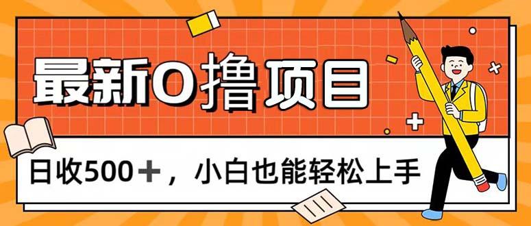0撸项目，每日正常玩手机，日收500+，小白也能轻松上手-云创网