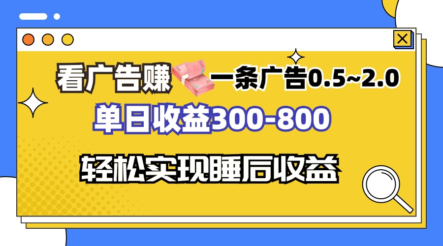 看广告赚钱，一条广告0.5-2.0单日收益300-800，全自动软件躺赚！-点子口袋网